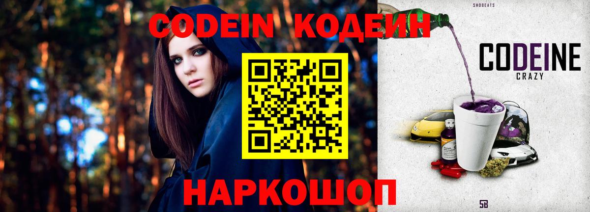 Codein Purple Drank  Кодеиновый сироп Lean Purple Drank  Нарткала  Вход с VPN 